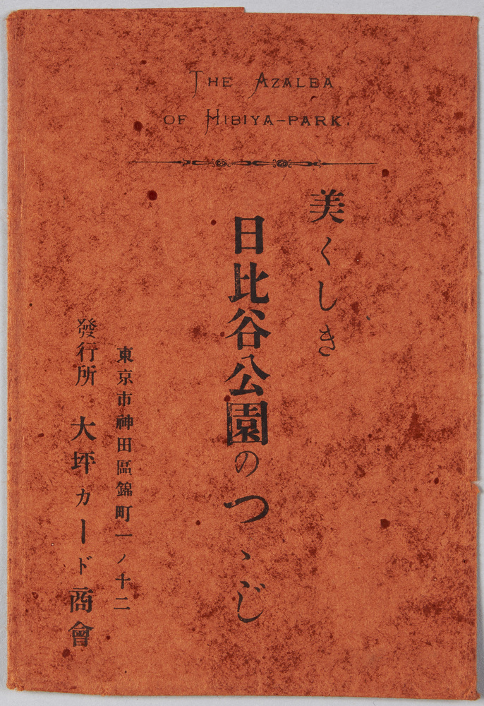 作品画像:美くしき日比谷公園のつつじ