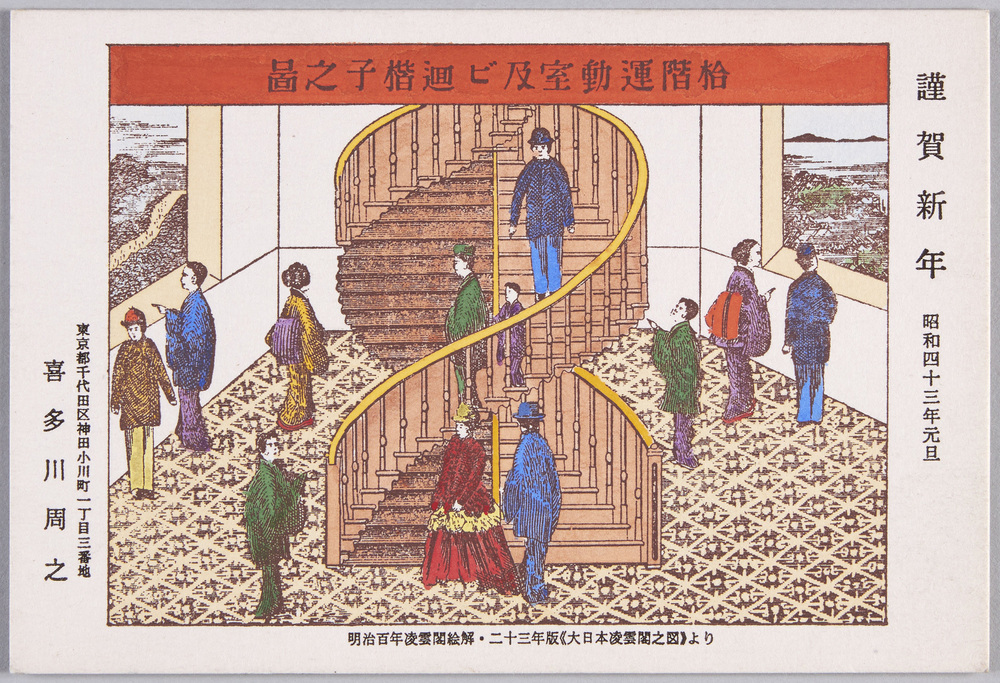 作品画像:明治百年凌雲閣絵解・二十三年版《大日本凌雲閣之図》より 十階運動室及び回梯子之図 (喜多川周之 昭和四十三年 年賀状)