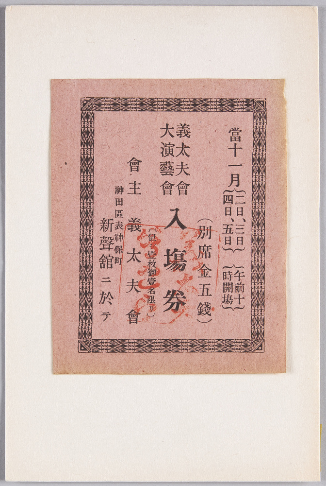 作品画像:義太夫会・大演芸会入場券(会主義太夫会 神田区表神保町 新声館)貼付