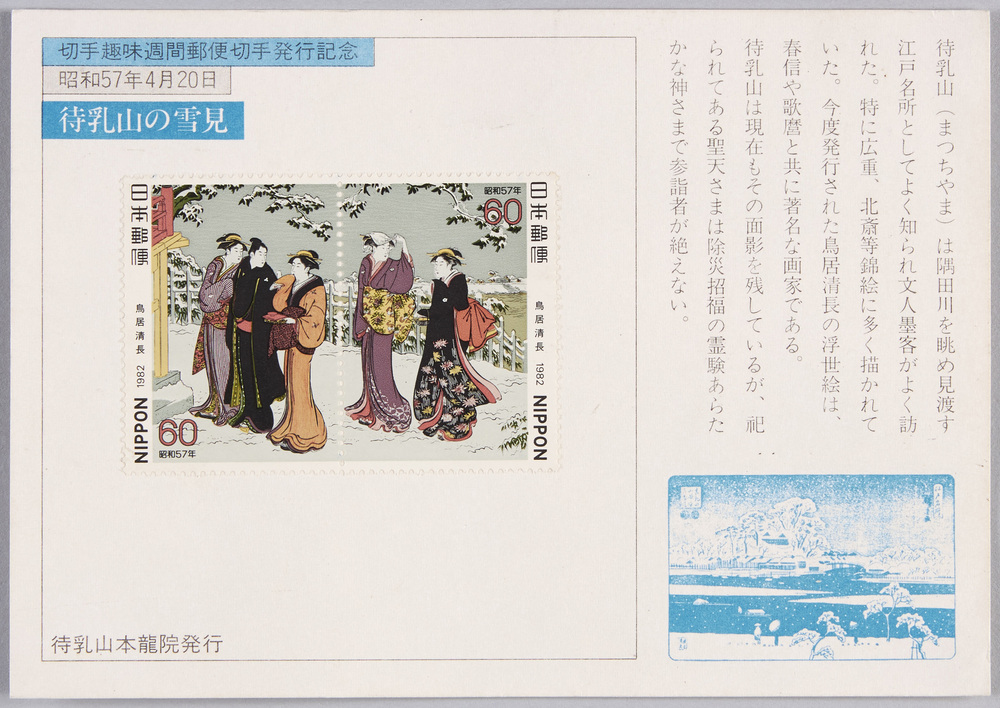 作品画像:切手趣味週間郵便切手発行記念 待乳山の雪見