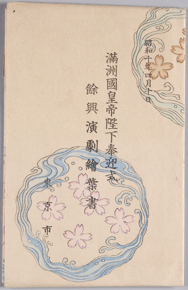 作品画像:絵葉書 包 満洲国皇帝陛下奉迎式 余興演劇絵葉書 昭和十年四月十日 東京市