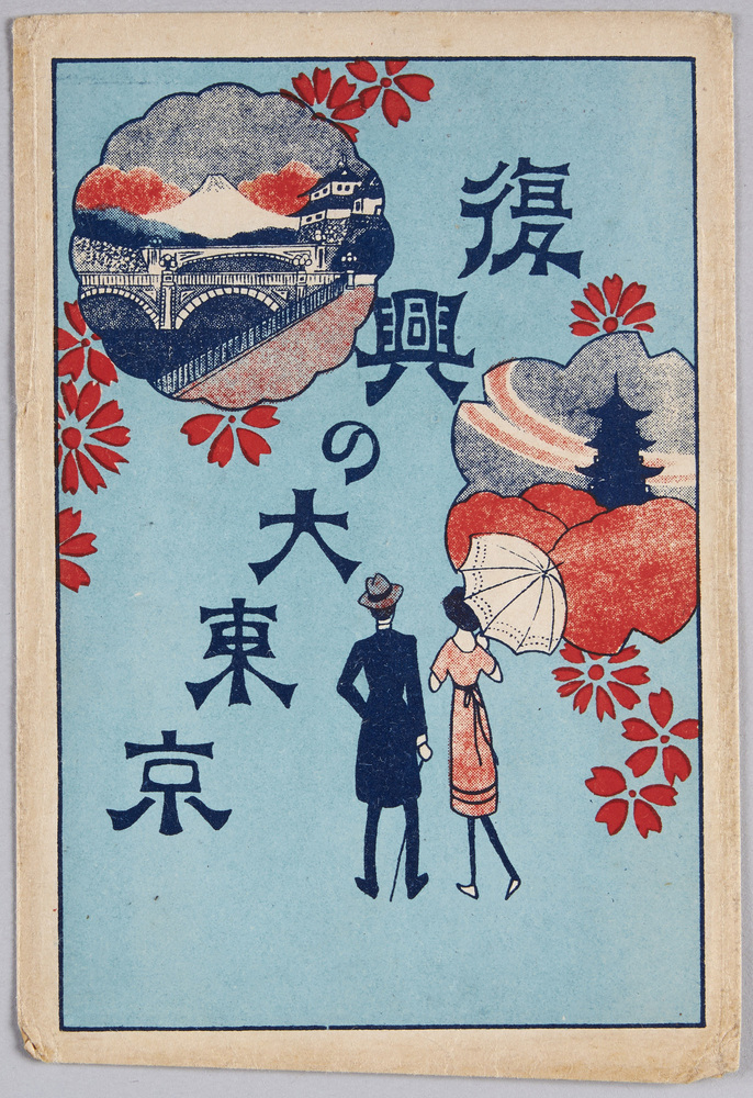 作品画像:絵葉書 袋 復興の大東京
