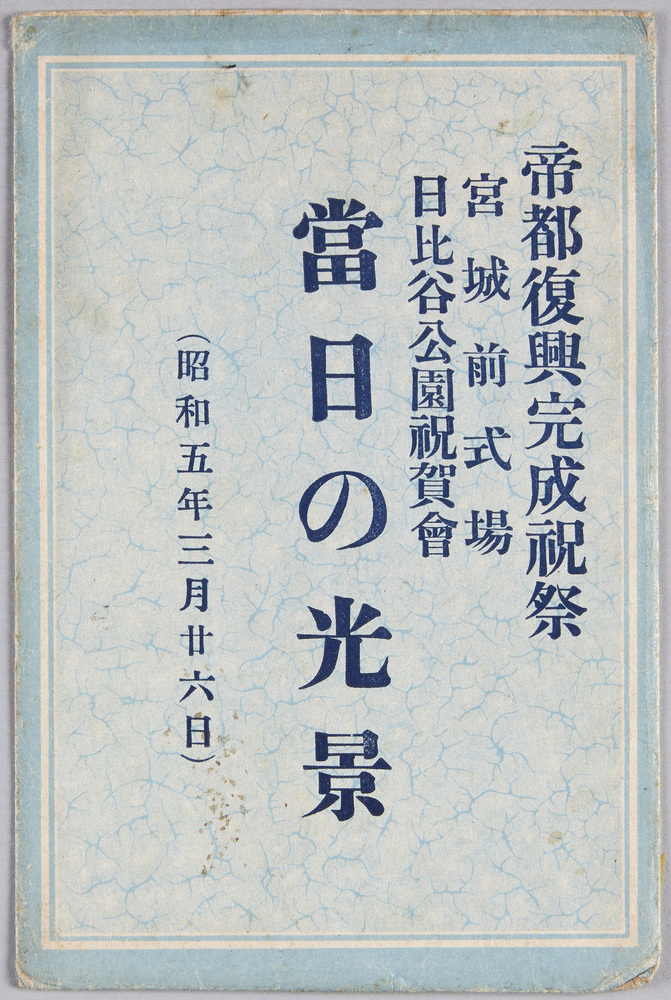 作品画像:帝都復興完成祝祭 宮城前式場 日比谷公園祝賀会 当日の光景