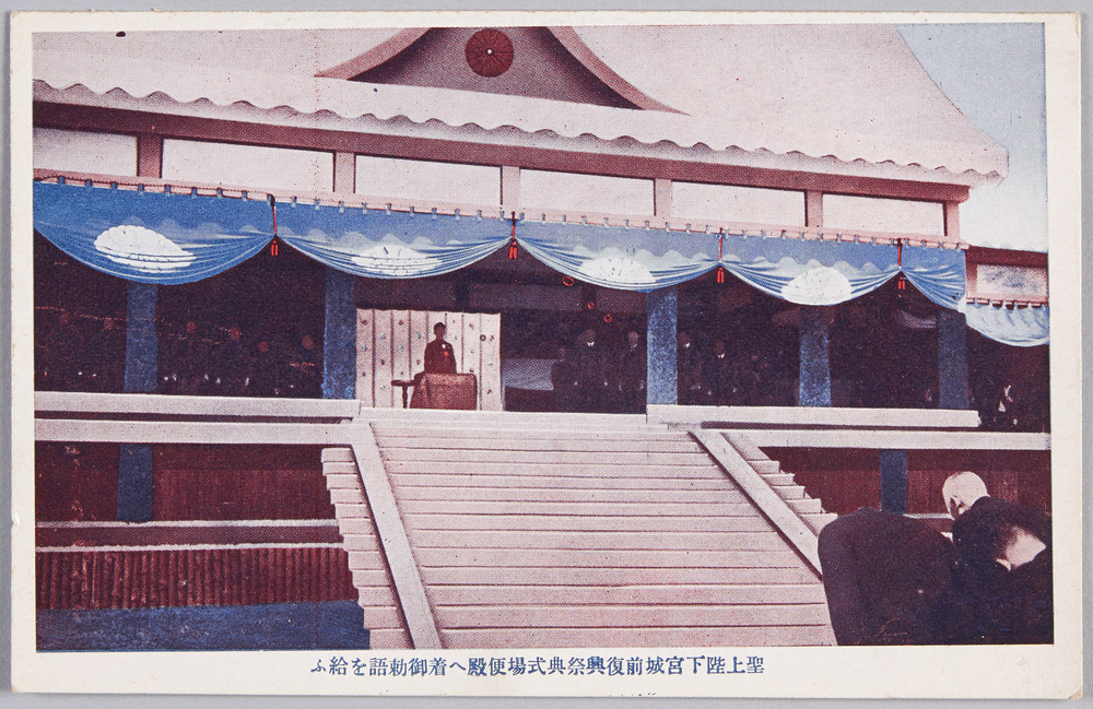 作品画像:聖上陛下宮城前復興祭典式場便殿へ着御勅語を給ふ