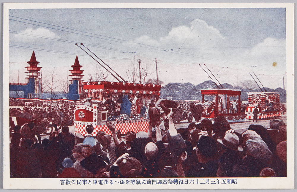 作品画像:昭和5年3月26日復興祭奉迎門前に気勢を添へる花電車と市民の歓喜