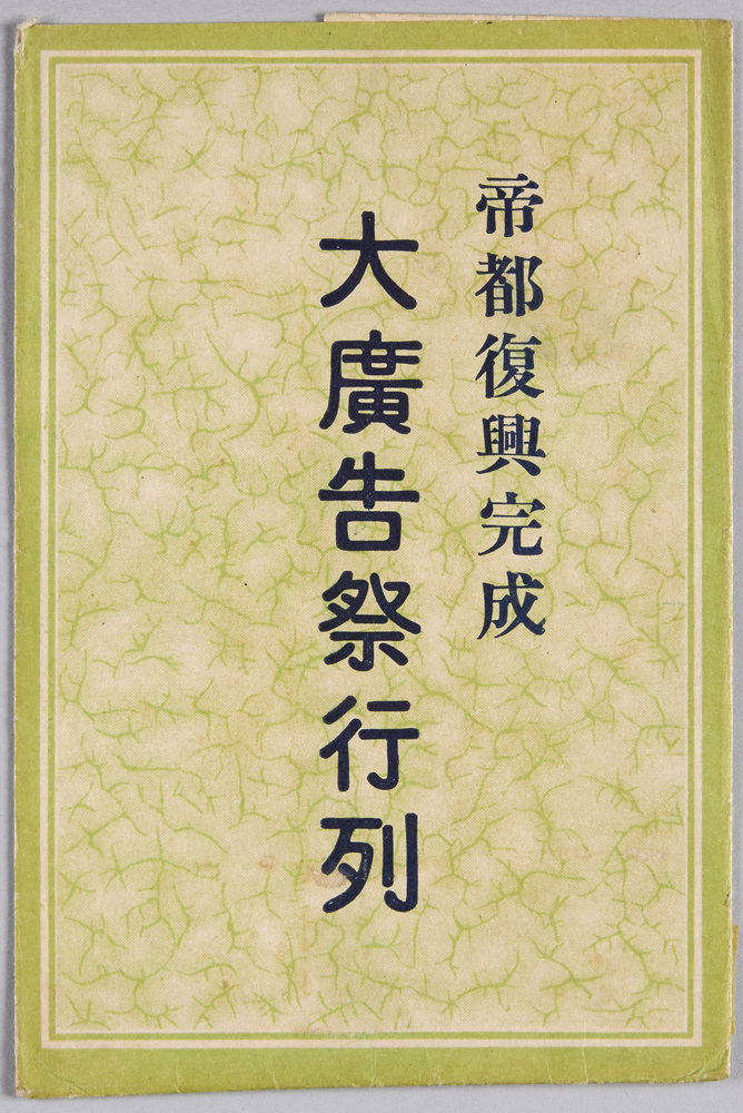 作品画像:絵葉書 袋 帝都復興完成大広告祭行列
