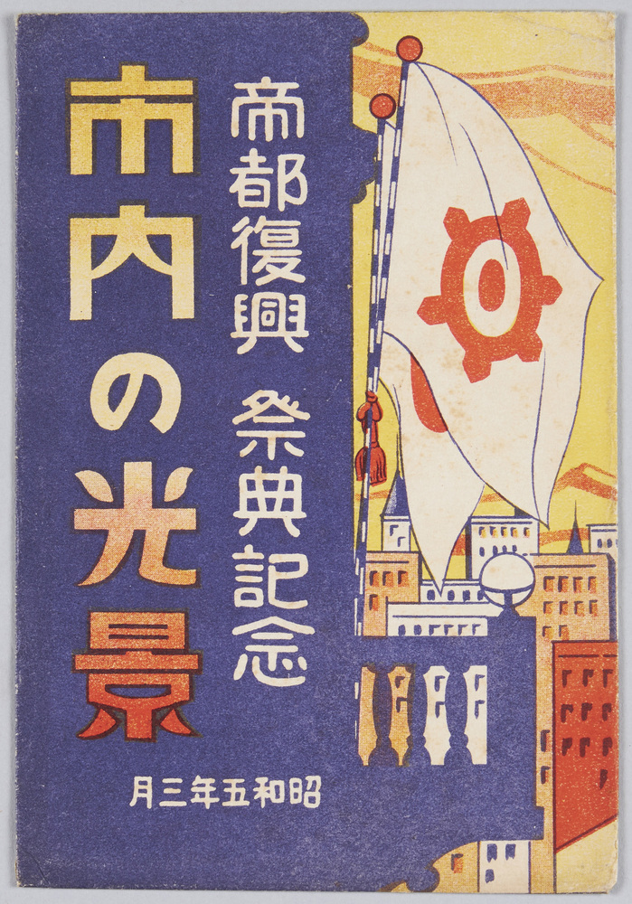作品画像:帝都復興祭典記念 市内の光景