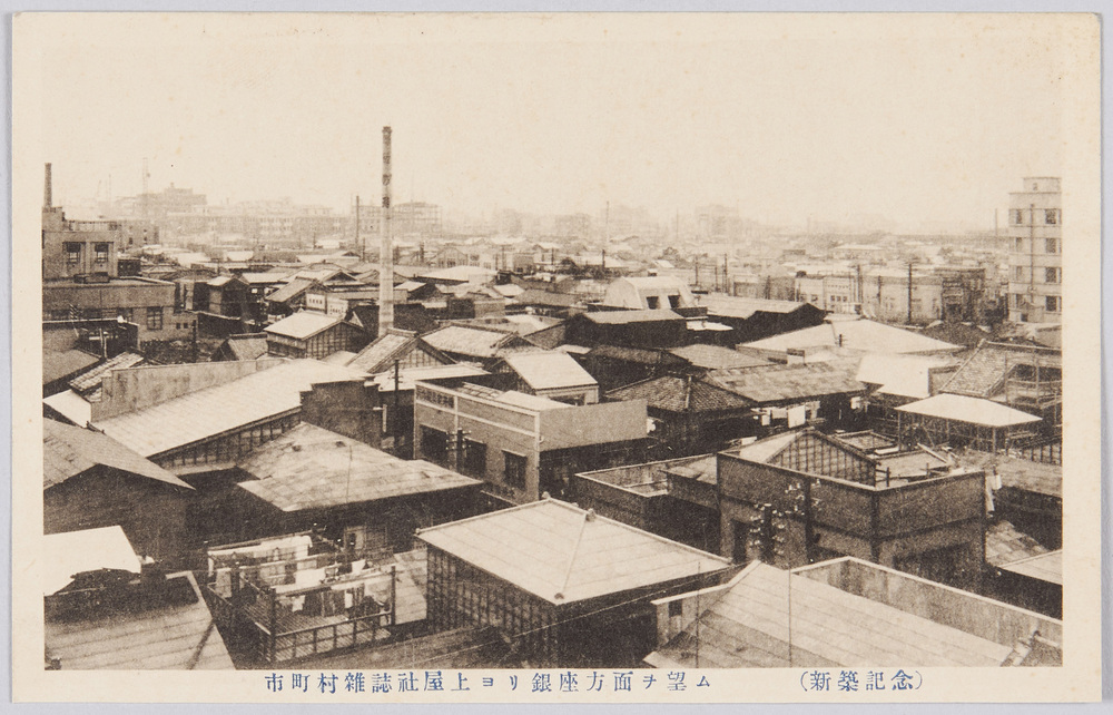 作品画像:市町村雑誌社屋上ヨリ銀座方面ヲ望ム(新築記念)