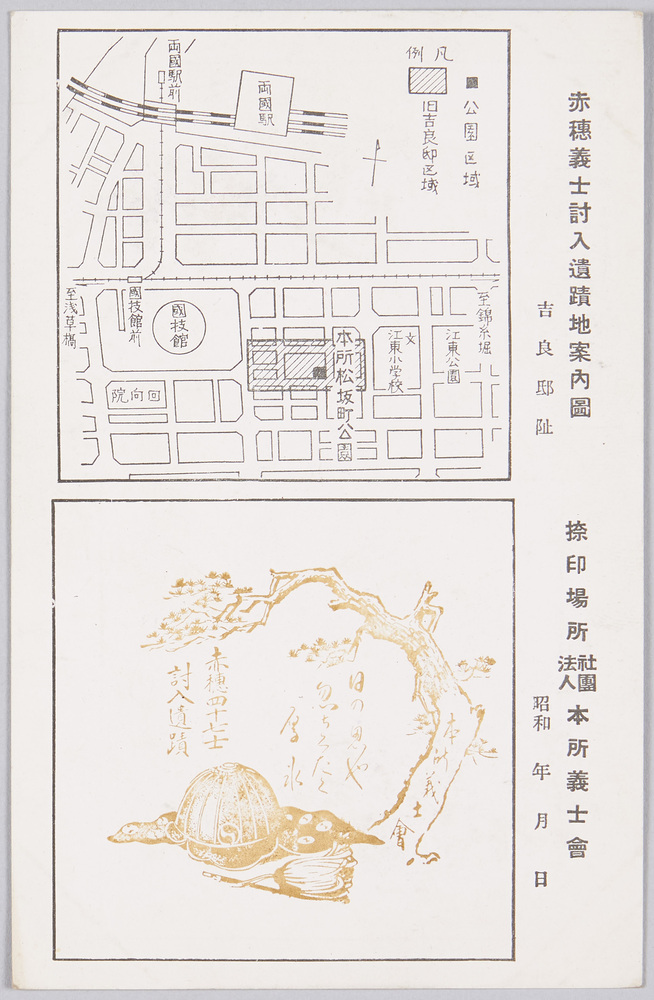 作品画像:赤穂義士討入遺蹟地案内図・吉良邸阯 元禄義挙由来記 捺印場所社団法人本所義士会