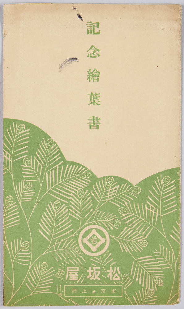 作品画像:上野松坂屋 記念絵葉書