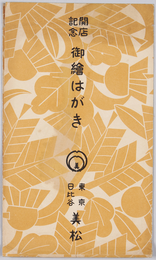 作品画像:開店記念 御絵はがき・東京日比谷美松