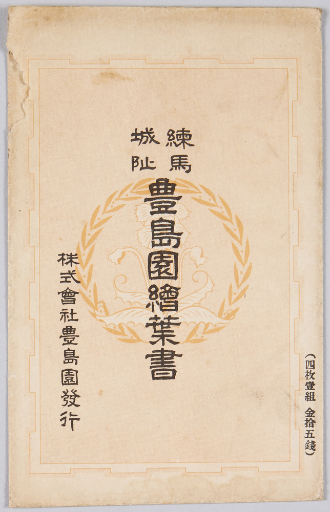作品画像:練馬城阯 豊島園絵葉書