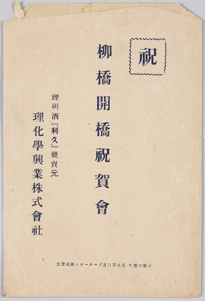 作品画像:柳橋開橋祝賀会