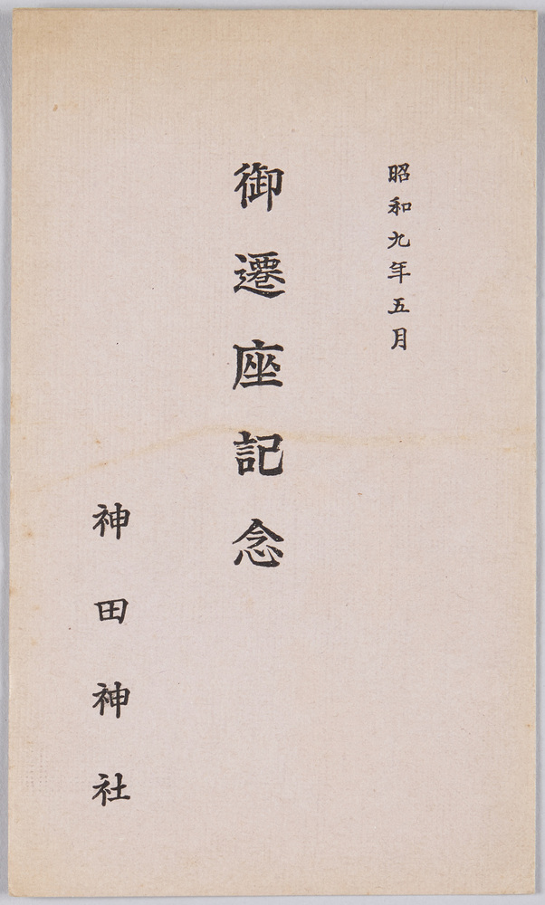 作品画像:昭和九年五月 御遷座記念 神田神社