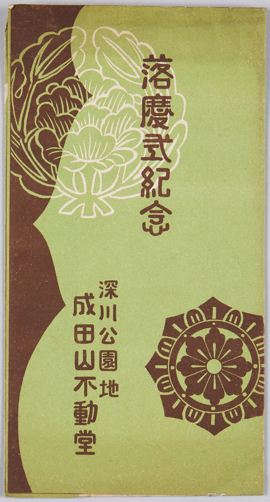 作品画像:落慶式紀念絵葉書 深川公園地成田山不動堂