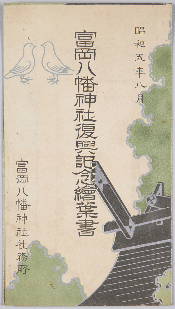 作品画像:富岡八幡神社復興記念絵葉書 昭和五年八月 富岡八幡神社社務所