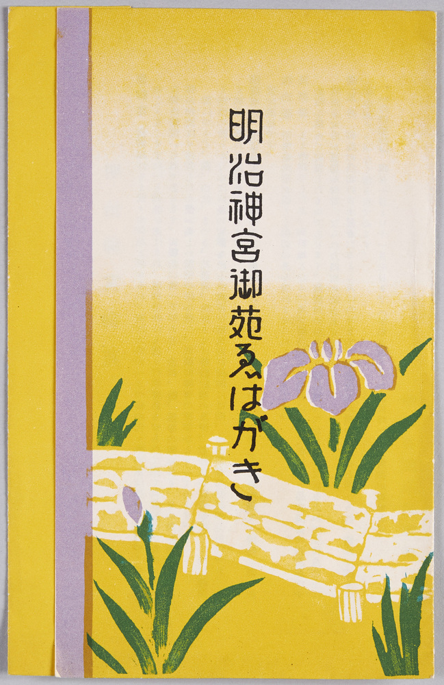 作品画像:明治神宮御苑えはがき