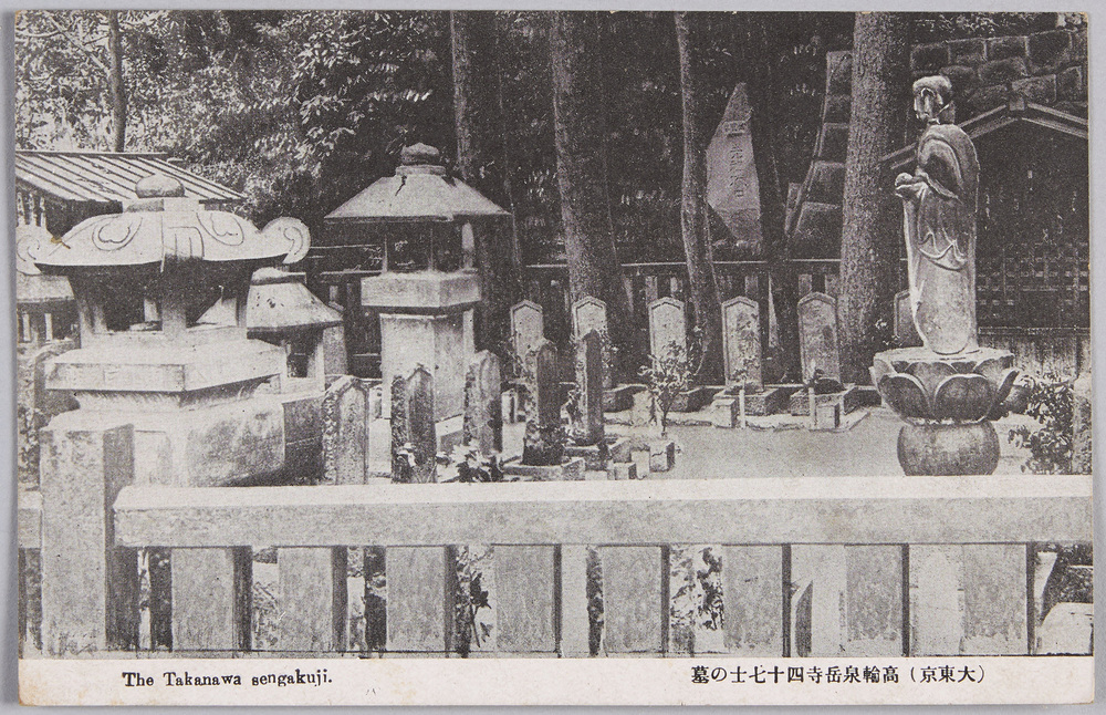 作品画像:(大東京) 高輪泉岳寺四十七士の墓