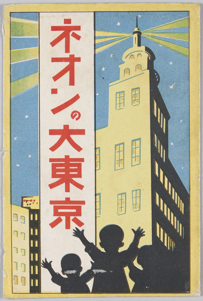 作品画像:ネオンの大東京