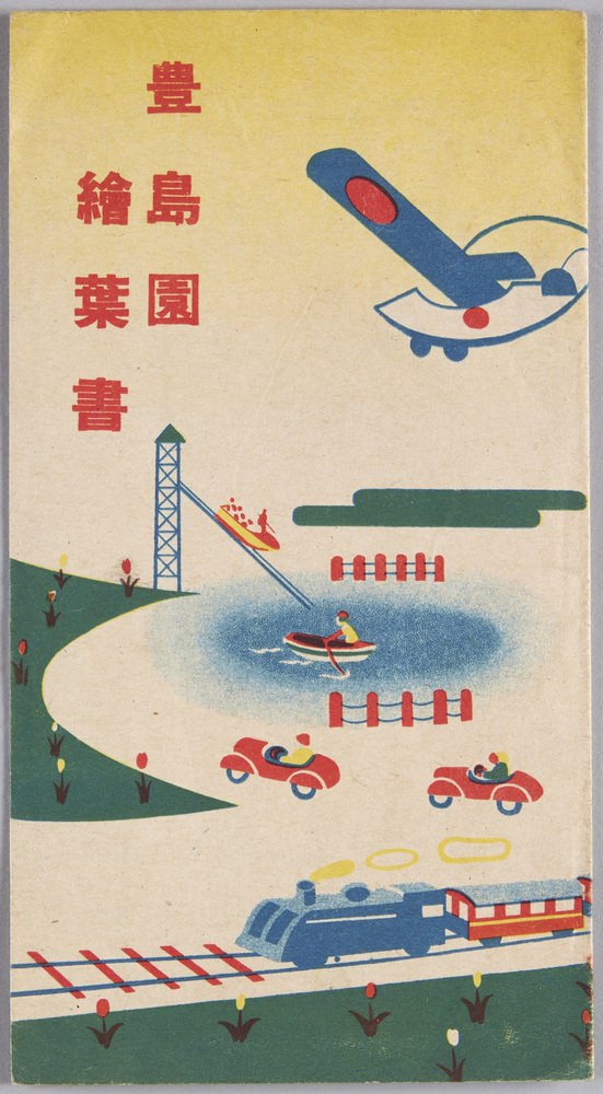 作品画像:豊島園絵葉書
