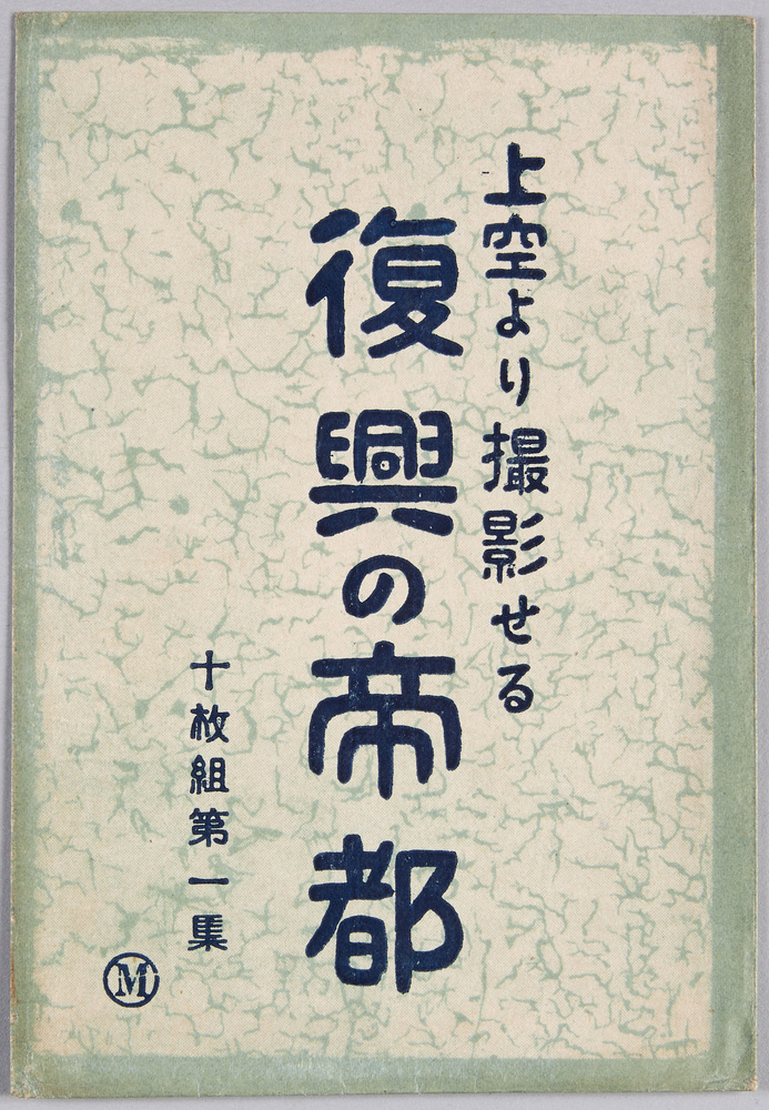 作品画像:上空より撮影せる 復興の帝都