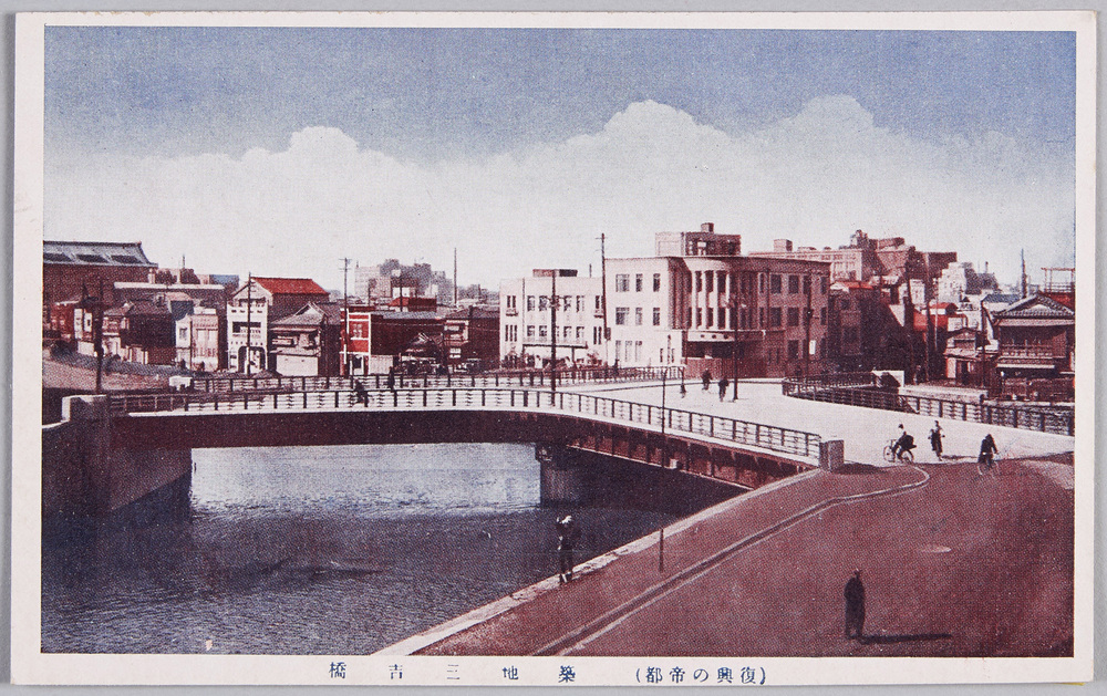 作品画像:(復興の帝都)築地三吉橋