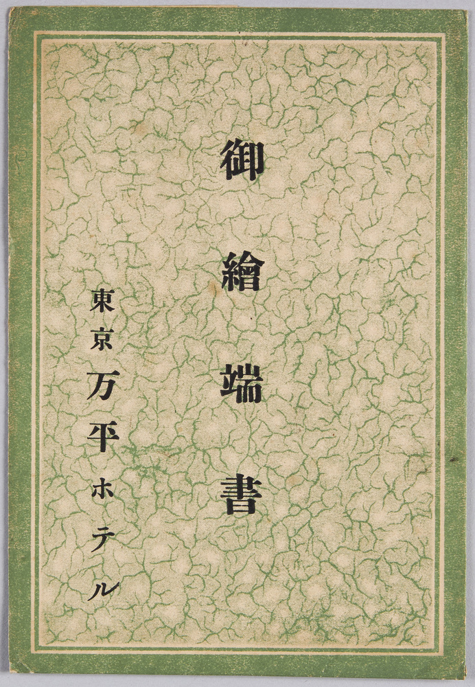 作品画像:御絵端書 東京万平ホテル