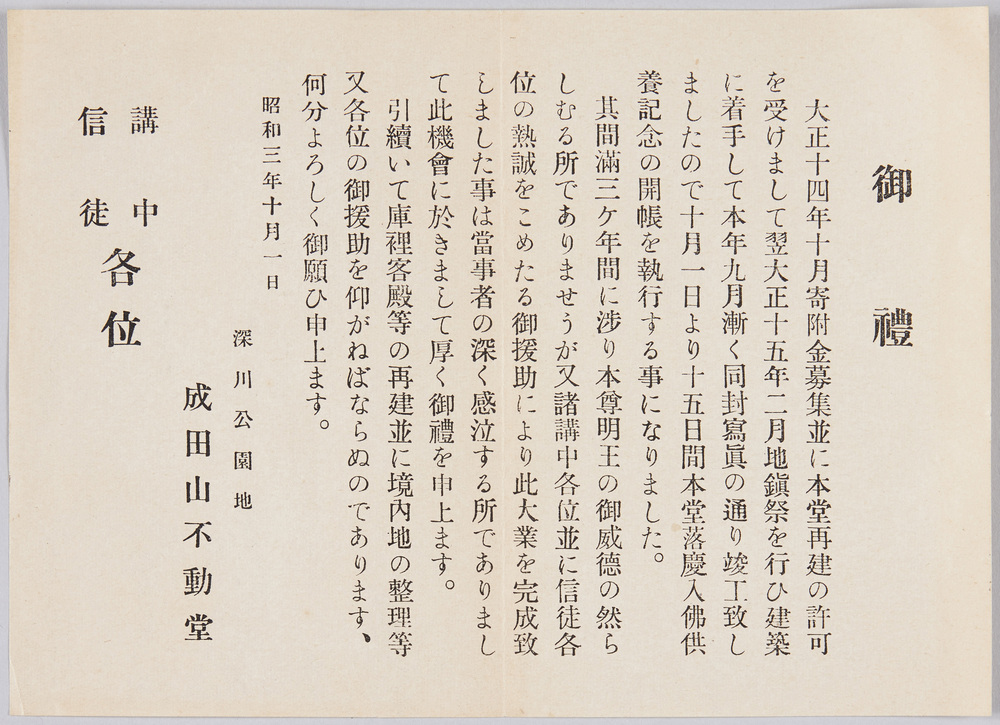 作品画像:絵葉書付属資料 御礼 深川公園地成田山不動堂 講中信徒各位 昭和三年十月一日