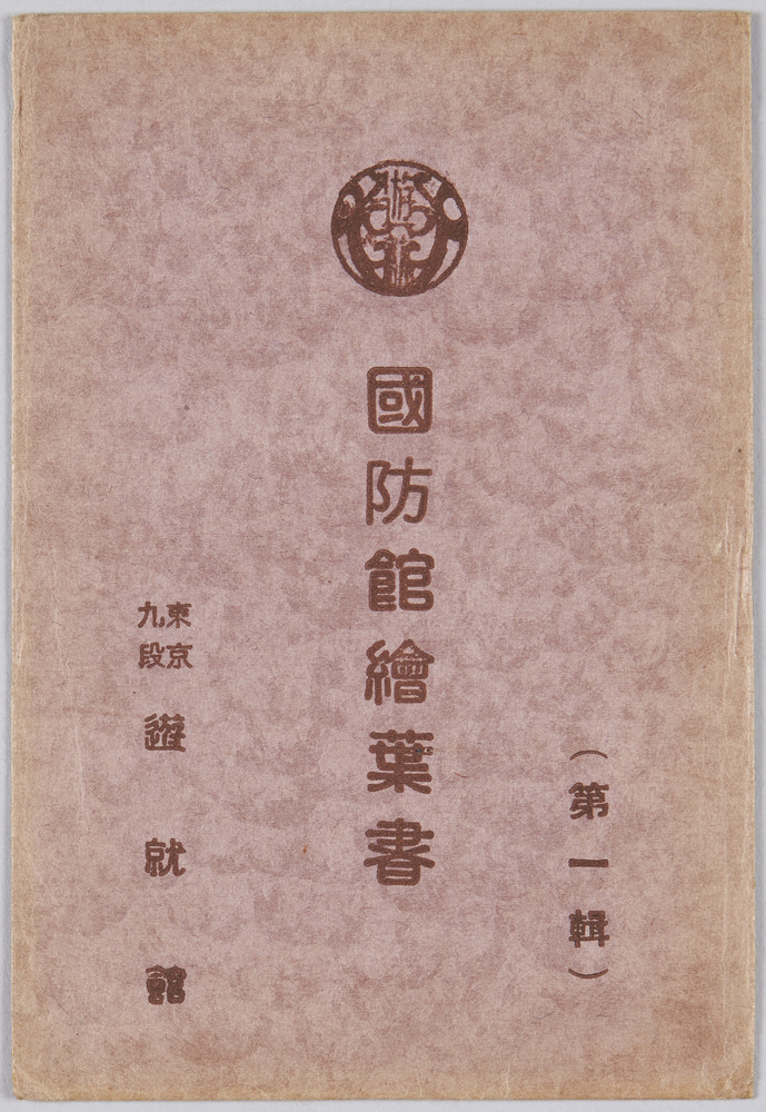 作品画像:絵葉書袋国防館絵葉書 第一輯