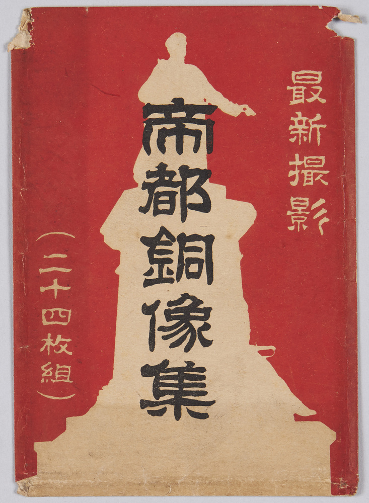 作品画像:最新撮影 帝都銅像集