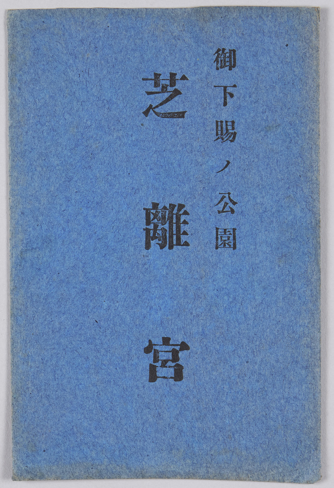 作品画像:御下賜の公園 芝離宮