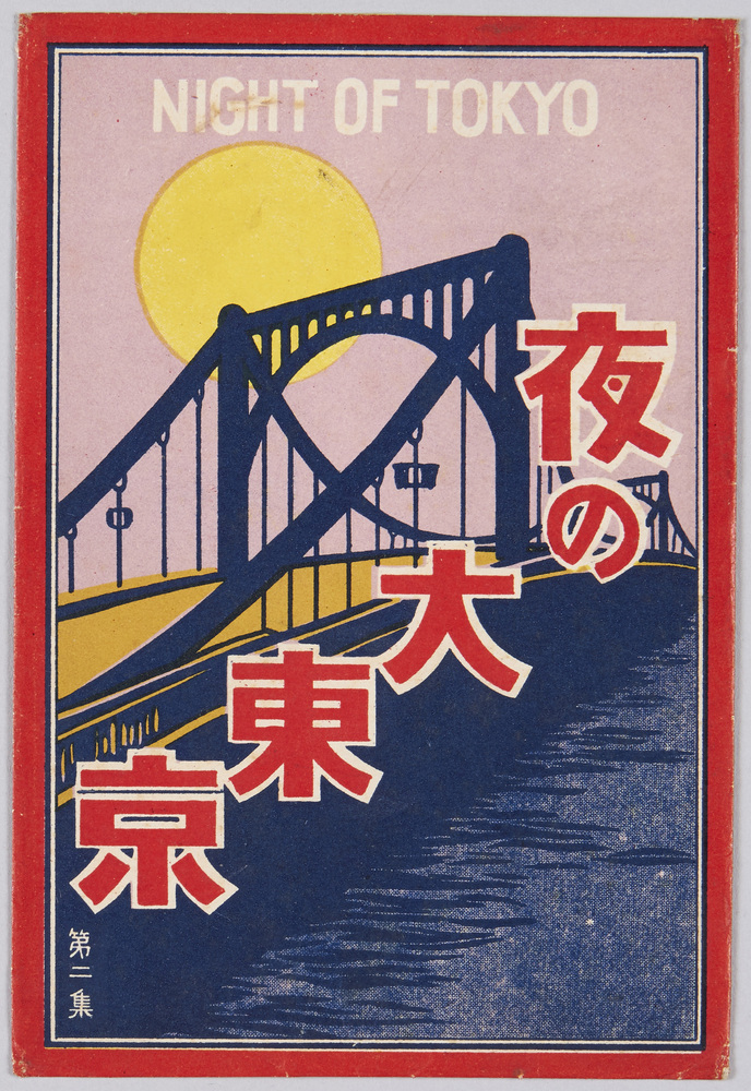 作品画像:夜の大東京 第二集