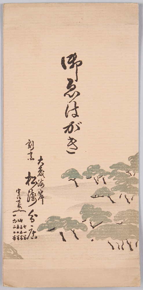 作品画像:大森海岸割烹松浅分店 御えはがき