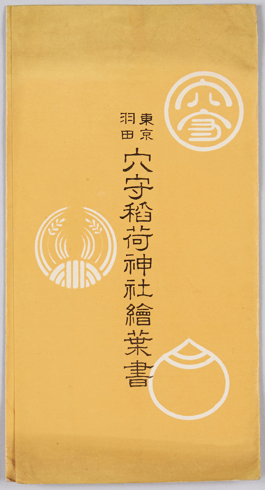 作品画像:東京羽田 穴守稲荷神社絵葉書