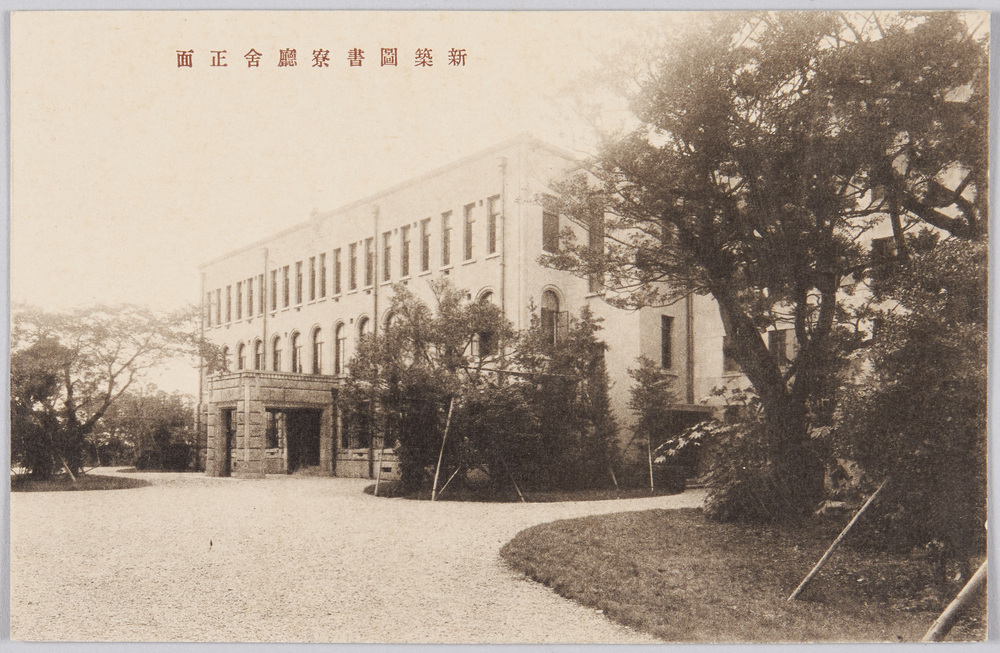 作品画像:図書寮庁舎新築落成記念