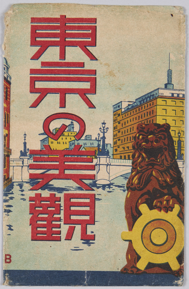 作品画像:東京の美観