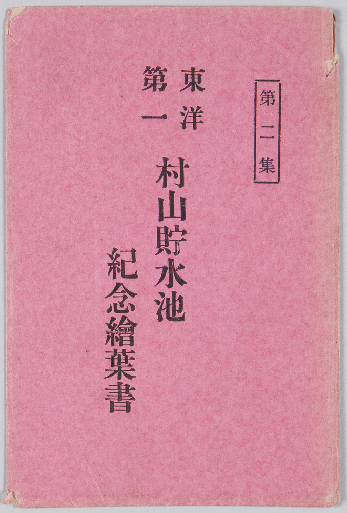 作品画像:村山貯水池紀念絵葉書
