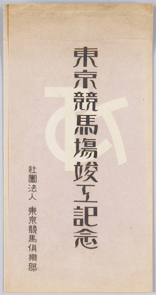 作品画像:東京競馬場竣工記念