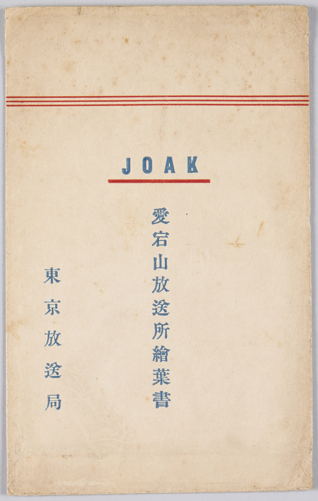 作品画像:愛宕山放送所絵葉書