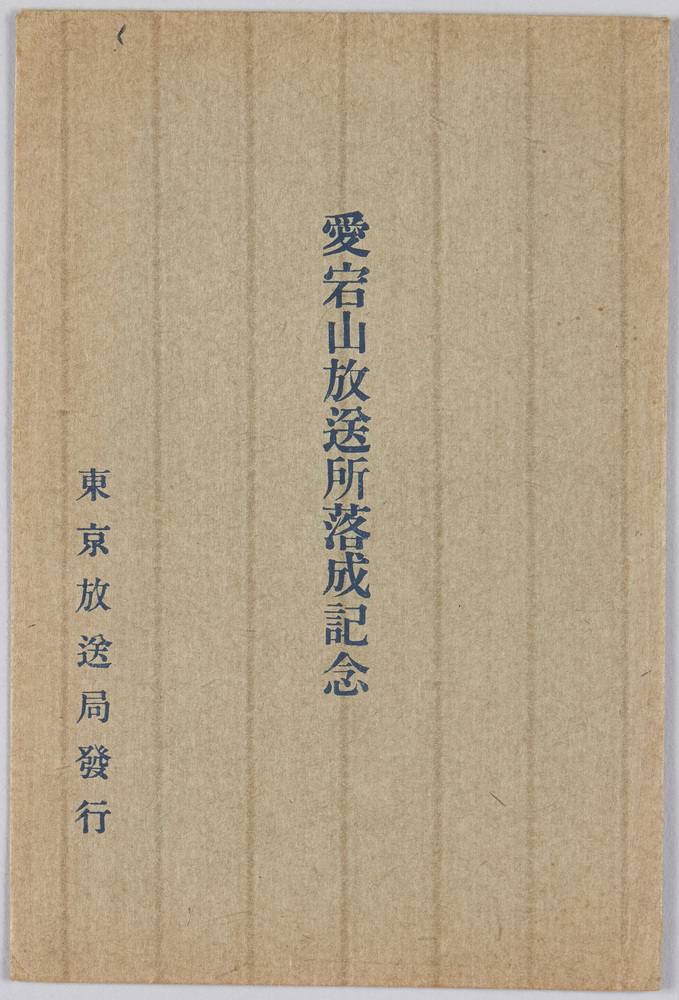 作品画像:愛宕山放送所落成記念
