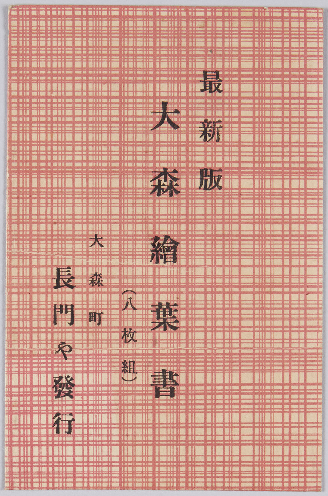 作品画像:最新版 大森絵葉書