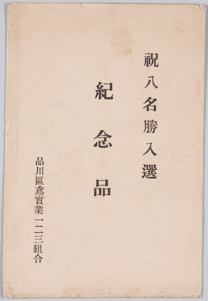 作品画像:祝八名勝入選 紀念品