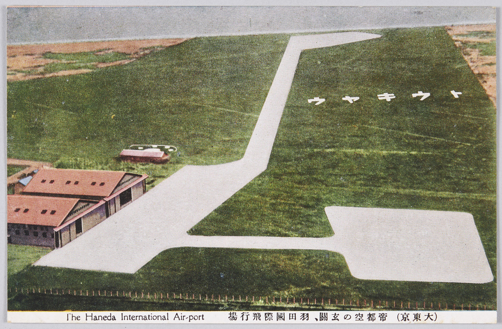 作品画像:(大東京) 帝都空の玄関 羽田国際飛行場 The Haneda International Air-port