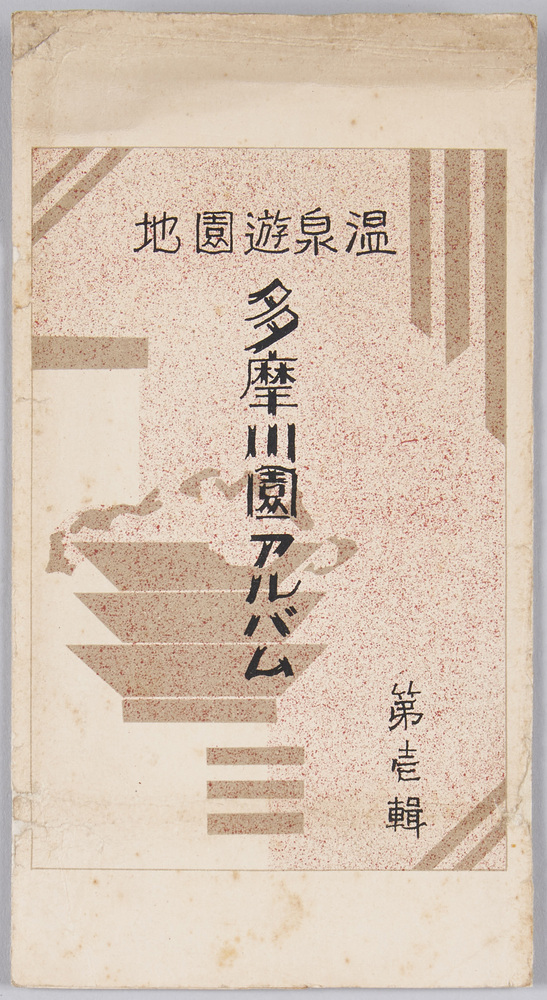 作品画像:温泉遊園地 多摩川園アルバム 第壱編