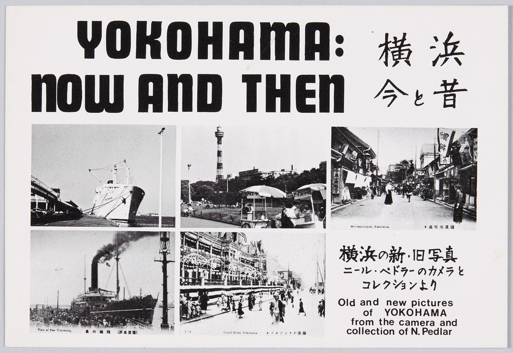 作品画像:横浜 今と昔 YOKOHAMA: NOW AND THEN