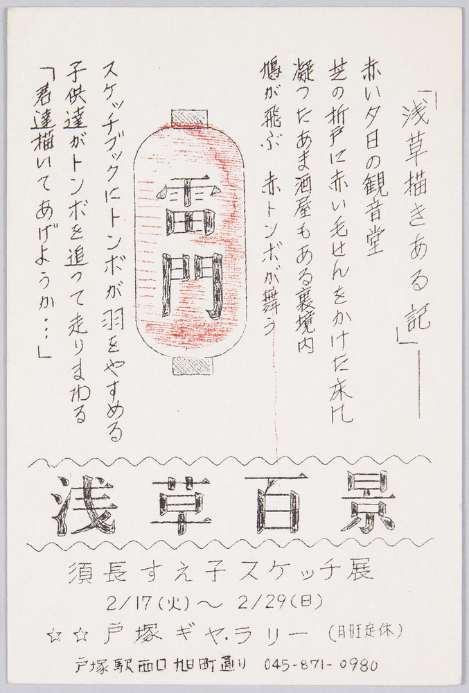 作品画像:浅草百景 須長すえ子スケッチ展