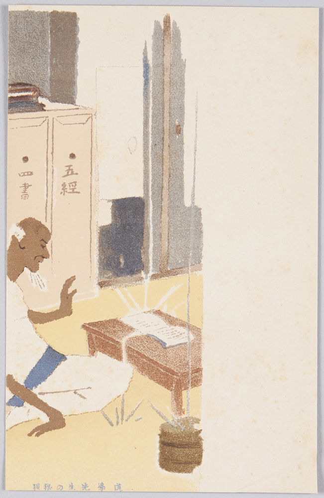 作品画像:道学先生の狼狽
