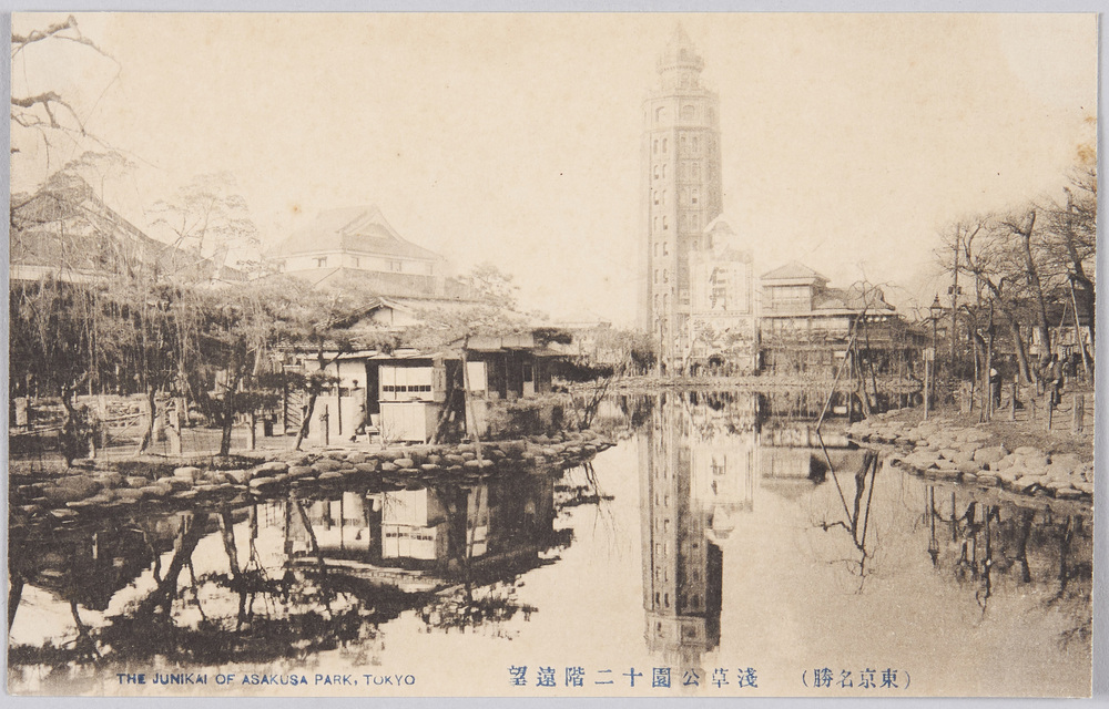 作品画像:(東京名勝) 浅草公園十二階遠望 THE JUNIKAI OF ASAKUSA PARK TOKYO