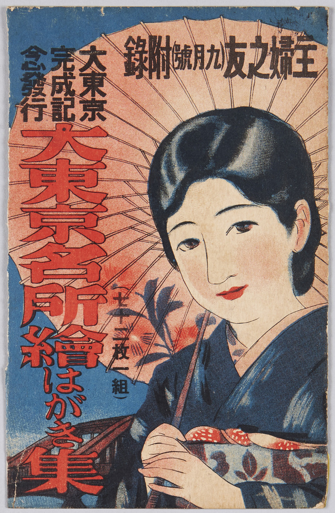 作品画像:大東京完成記念發行 大東京名所繪はがき集 主婦之友(九月號)附録