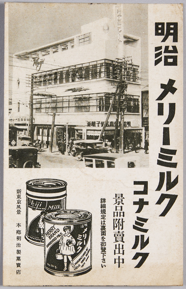 作品画像:新東京風景 本郷明治製菓売店 明治メリーミルク コナミルク